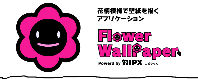 花柄模様で壁紙を描くアプリケーション FlowerWallPaper